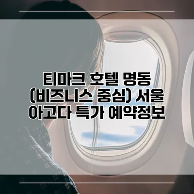 티마크 호텔 명동 (비즈니스 중심) 서울 아고다 특가 예약정보