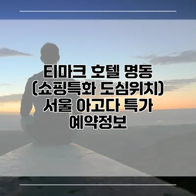 티마크 호텔 명동 (쇼핑특화 도심위치) 서울 아고다 특가 예약정보
