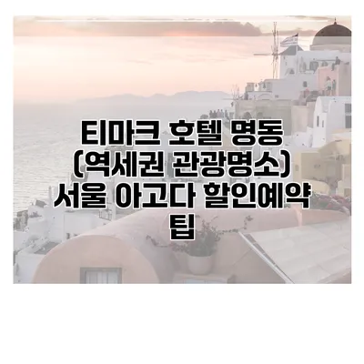 티마크 호텔 명동 (역세권 관광명소) 서울 아고다 할인예약 팁