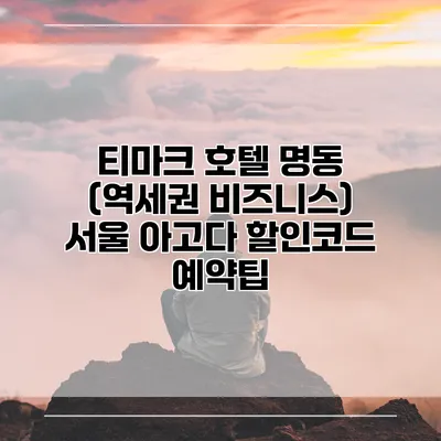 티마크 호텔 명동 (역세권 비즈니스) 서울 아고다 할인코드 예약팁