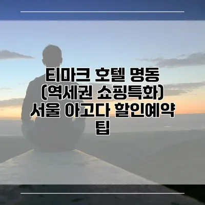 티마크 호텔 명동 (역세권 쇼핑특화) 서울 아고다 할인예약 팁