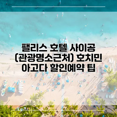 팰리스 호텔 사이공 (관광명소근처) 호치민 아고다 할인예약 팁