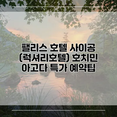 팰리스 호텔 사이공 (럭셔리호텔) 호치민 아고다 특가 예약팁