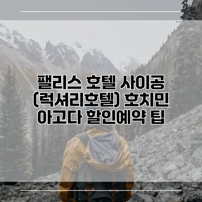 팰리스 호텔 사이공 (럭셔리호텔) 호치민 아고다 할인예약 팁