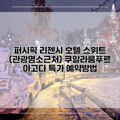 퍼시픽 리젠시 호텔 스위트 (관광명소근처) 쿠알라룸푸르 아고다 특가 예약방법