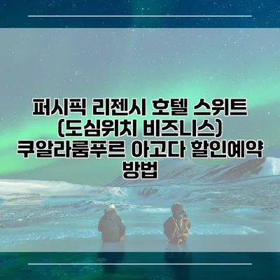 퍼시픽 리젠시 호텔 스위트 (도심위치 비즈니스) 쿠알라룸푸르 아고다 할인예약 방법