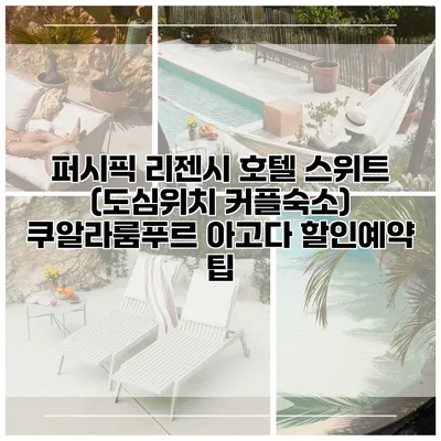 퍼시픽 리젠시 호텔 스위트 (도심위치 커플숙소) 쿠알라룸푸르 아고다 할인예약 팁
