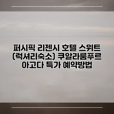 퍼시픽 리젠시 호텔 스위트 (럭셔리숙소) 쿠알라룸푸르 아고다 특가 예약방법