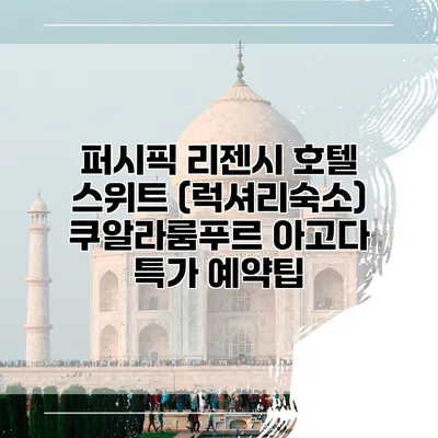 퍼시픽 리젠시 호텔 스위트 (럭셔리숙소) 쿠알라룸푸르 아고다 특가 예약팁