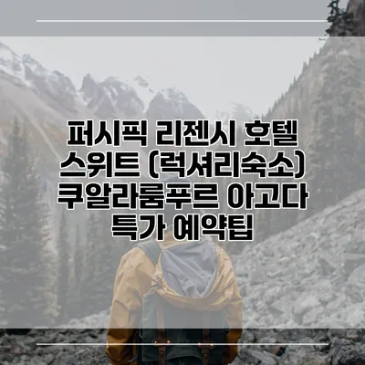 퍼시픽 리젠시 호텔 스위트 (럭셔리숙소) 쿠알라룸푸르 아고다 특가 예약팁
