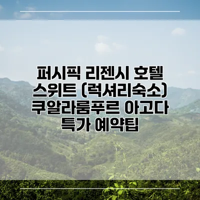 퍼시픽 리젠시 호텔 스위트 (럭셔리숙소) 쿠알라룸푸르 아고다 특가 예약팁