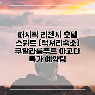 퍼시픽 리젠시 호텔 스위트 (럭셔리숙소) 쿠알라룸푸르 아고다 특가 예약팁