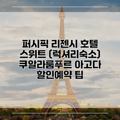 퍼시픽 리젠시 호텔 스위트 (럭셔리숙소) 쿠알라룸푸르 아고다 할인예약 팁