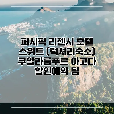 퍼시픽 리젠시 호텔 스위트 (럭셔리숙소) 쿠알라룸푸르 아고다 할인예약 팁