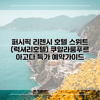 퍼시픽 리젠시 호텔 스위트 (럭셔리호텔) 쿠알라룸푸르 아고다 특가 예약가이드