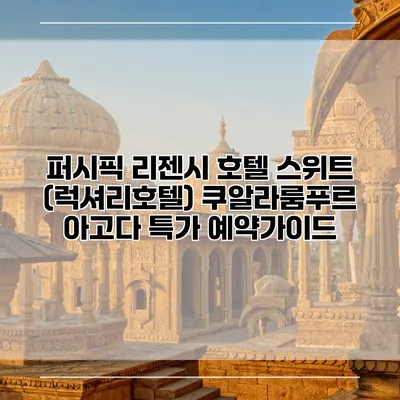 퍼시픽 리젠시 호텔 스위트 (럭셔리호텔) 쿠알라룸푸르 아고다 특가 예약가이드