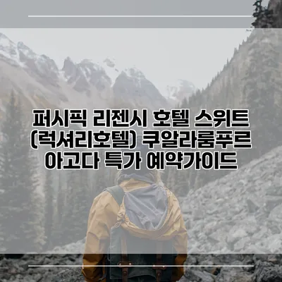 퍼시픽 리젠시 호텔 스위트 (럭셔리호텔) 쿠알라룸푸르 아고다 특가 예약가이드