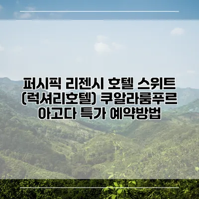 퍼시픽 리젠시 호텔 스위트 (럭셔리호텔) 쿠알라룸푸르 아고다 특가 예약방법