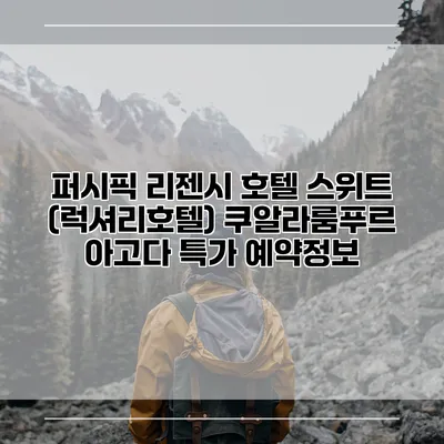 퍼시픽 리젠시 호텔 스위트 (럭셔리호텔) 쿠알라룸푸르 아고다 특가 예약정보