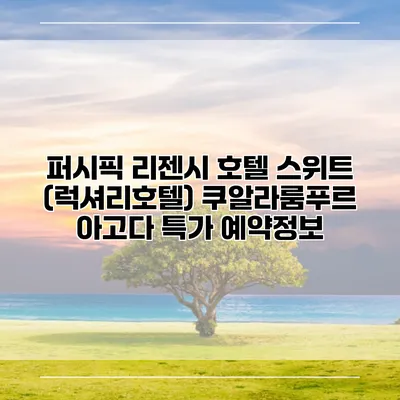 퍼시픽 리젠시 호텔 스위트 (럭셔리호텔) 쿠알라룸푸르 아고다 특가 예약정보
