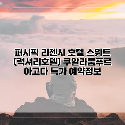 퍼시픽 리젠시 호텔 스위트 (럭셔리호텔) 쿠알라룸푸르 아고다 특가 예약정보