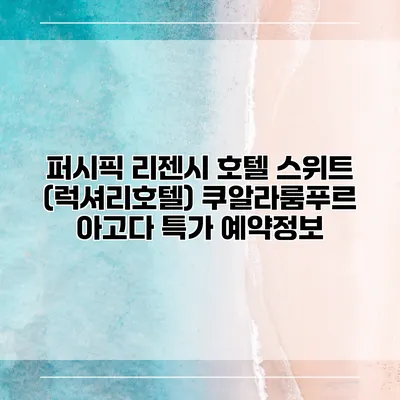 퍼시픽 리젠시 호텔 스위트 (럭셔리호텔) 쿠알라룸푸르 아고다 특가 예약정보