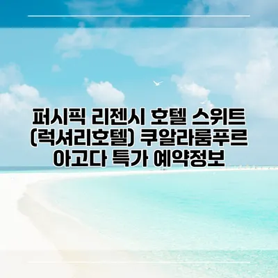 퍼시픽 리젠시 호텔 스위트 (럭셔리호텔) 쿠알라룸푸르 아고다 특가 예약정보