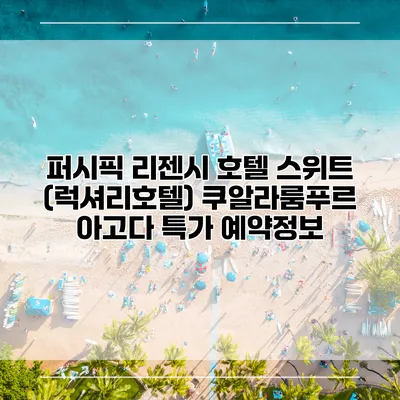 퍼시픽 리젠시 호텔 스위트 (럭셔리호텔) 쿠알라룸푸르 아고다 특가 예약정보
