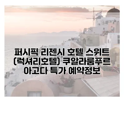 퍼시픽 리젠시 호텔 스위트 (럭셔리호텔) 쿠알라룸푸르 아고다 특가 예약정보