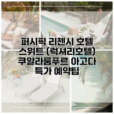 퍼시픽 리젠시 호텔 스위트 (럭셔리호텔) 쿠알라룸푸르 아고다 특가 예약팁