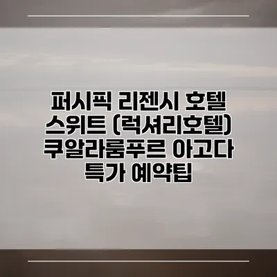 퍼시픽 리젠시 호텔 스위트 (럭셔리호텔) 쿠알라룸푸르 아고다 특가 예약팁