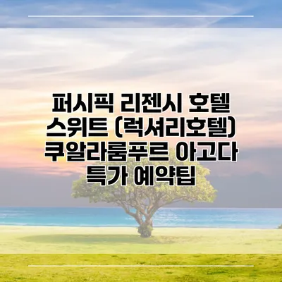 퍼시픽 리젠시 호텔 스위트 (럭셔리호텔) 쿠알라룸푸르 아고다 특가 예약팁