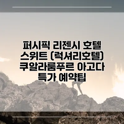 퍼시픽 리젠시 호텔 스위트 (럭셔리호텔) 쿠알라룸푸르 아고다 특가 예약팁
