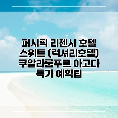 퍼시픽 리젠시 호텔 스위트 (럭셔리호텔) 쿠알라룸푸르 아고다 특가 예약팁