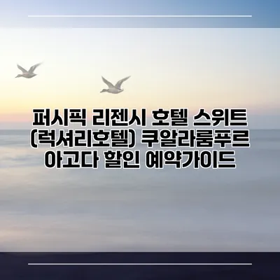 퍼시픽 리젠시 호텔 스위트 (럭셔리호텔) 쿠알라룸푸르 아고다 할인 예약가이드