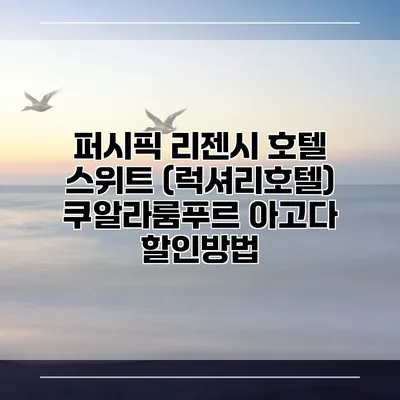 퍼시픽 리젠시 호텔 스위트 (럭셔리호텔) 쿠알라룸푸르 아고다 할인방법