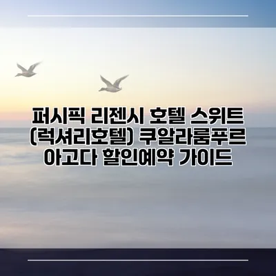 퍼시픽 리젠시 호텔 스위트 (럭셔리호텔) 쿠알라룸푸르 아고다 할인예약 가이드