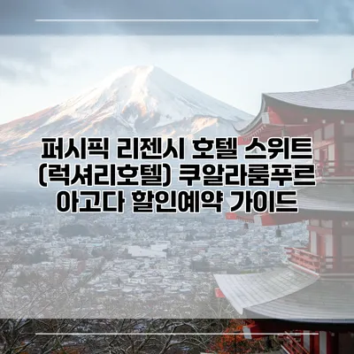 퍼시픽 리젠시 호텔 스위트 (럭셔리호텔) 쿠알라룸푸르 아고다 할인예약 가이드