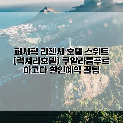 퍼시픽 리젠시 호텔 스위트 (럭셔리호텔) 쿠알라룸푸르 아고다 할인예약 꿀팁