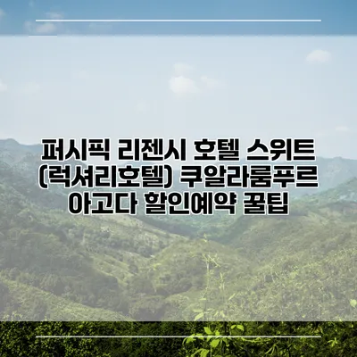 퍼시픽 리젠시 호텔 스위트 (럭셔리호텔) 쿠알라룸푸르 아고다 할인예약 꿀팁