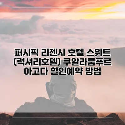 퍼시픽 리젠시 호텔 스위트 (럭셔리호텔) 쿠알라룸푸르 아고다 할인예약 방법