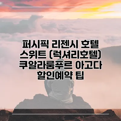 퍼시픽 리젠시 호텔 스위트 (럭셔리호텔) 쿠알라룸푸르 아고다 할인예약 팁
