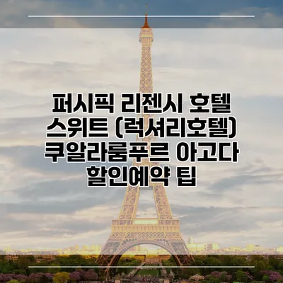 퍼시픽 리젠시 호텔 스위트 (럭셔리호텔) 쿠알라룸푸르 아고다 할인예약 팁