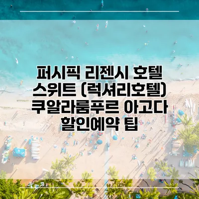 퍼시픽 리젠시 호텔 스위트 (럭셔리호텔) 쿠알라룸푸르 아고다 할인예약 팁