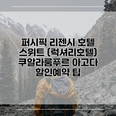 퍼시픽 리젠시 호텔 스위트 (럭셔리호텔) 쿠알라룸푸르 아고다 할인예약 팁