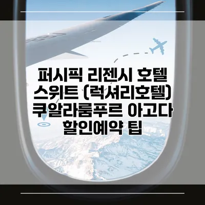 퍼시픽 리젠시 호텔 스위트 (럭셔리호텔) 쿠알라룸푸르 아고다 할인예약 팁