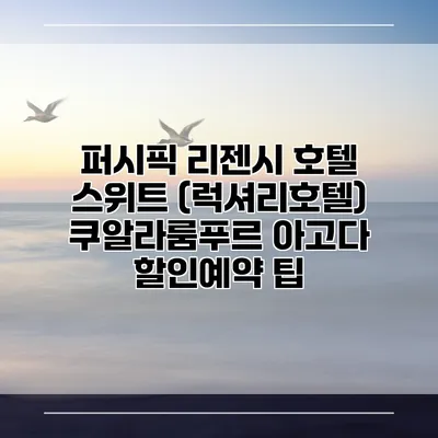 퍼시픽 리젠시 호텔 스위트 (럭셔리호텔) 쿠알라룸푸르 아고다 할인예약 팁