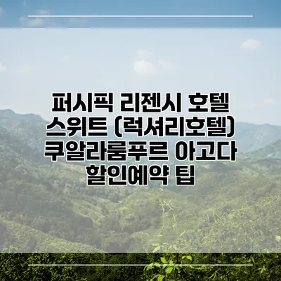 퍼시픽 리젠시 호텔 스위트 (럭셔리호텔) 쿠알라룸푸르 아고다 할인예약 팁