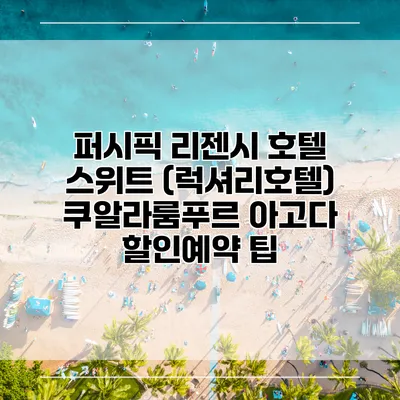 퍼시픽 리젠시 호텔 스위트 (럭셔리호텔) 쿠알라룸푸르 아고다 할인예약 팁