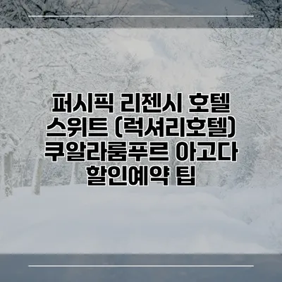 퍼시픽 리젠시 호텔 스위트 (럭셔리호텔) 쿠알라룸푸르 아고다 할인예약 팁